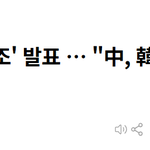 전한길선생님 중국의 초<b>한전</b>7조 내용 입니다. 정말로 무섭고 경악...
