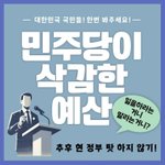 대한민국 국민들 한번 보시죠. 민주당의 예산<b>삭감</b> 실체1`