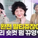 박규영, <b>숏컷</b> 펌으로 변신 '오늘도 사랑스럽규영' (공항패션)