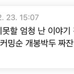 [군대] 쌓아놓은 군대썰 얼마나 많을까