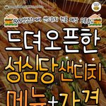 <b>성심당</b> 샌드위치 전용매장 오픈 했네