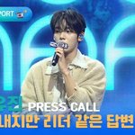 제로베이스원 한유진, 막내지만 리더 같은 <b>답변</b>