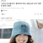 뉴진스 다니엘 친언니 신곡 <b>표절</b> 논란 사과문 떴네