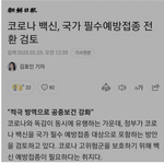 코로나백신 강제 <b>접종</b>