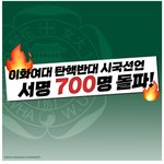<b>이화</b>여대 탄핵반대