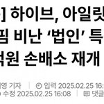 대박 하이브만 까는 <b>역바</b> 전문 기업 걸렸네ㄷㄷ