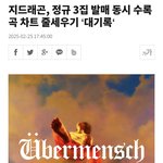 지디 화제성 1위 <b>음원</b>차트 석권 1위!!!