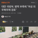 국방부, 병력 부족에 여성의무복<b>무제</b> 검토