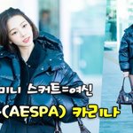 에스파 카리나(<b>Karina</b>),'숏컷+초미니 스커트=여신 공식' [O...