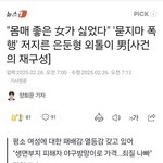 "몸매 좋은 女가 싫었다" '묻지마 폭행' 저지른 은둔형 <b>외톨</b>이...