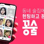 [<b>무료</b>앱] 동네 술집에서 헌팅하고 꽁술먹자!