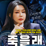 그녀의 <b>저주</b>