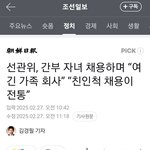  간부 자녀 채용하며 “여긴 가족 회사” “친<b>인척</b> 채용이 전통”
