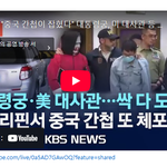 "중국간첩, 필리핀 대통령궁과 미국대사관 까지 모두 <b>도청</b>"