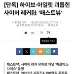 [모두드루와] 하이브·아일릿 괴롭힌 사이버 <b>레커</b>社 ‘패스트뷰’