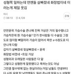 [모두드루와] <b>연예인</b>들너무빨아주지마ㅇㅇ
