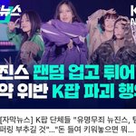 뉴진스 드디어 <b>뉴스탐</b>