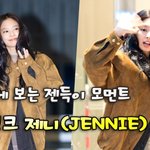 블랙핑크 제니(<b>JENNIE</b>),'오랜만에 보는 젠득이 모먼트' [O...