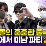 더보이즈, '남친돌의 훈훈한 출국길'(공항패션)