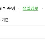 블로그 <b>유입경</b>로 이렇게 뜨는 거면