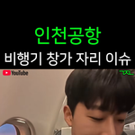 비행기 옆<b>자리</b> 애기가 창가쪽 앉고싶다고 징징대면