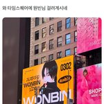 [모두드루와] 뉴욕 <b>타임</b>스퀘어에 원빈