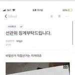 3년전에 <b>선관위직원</b>이썼던 블라인드댓글