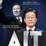 “AIT” (미래를 내다본 혁신 지도자, 김대중과 이재명)