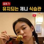 몸매가 <b>유지</b>되는 블랙핑크 제니 식습관
