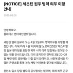 [댓글부탁해] 세븐틴 원우 군 입대 공지 올라옴
