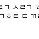 [어케생각해] 이거 <b>초성</b>해석좀 해주세요 제발ㅠㅠ