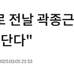 "곽종근 사령관 녹취록 공개,민주당에 의한 협박과 공갈로인한 위협으로...