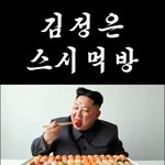 북한 김정은 <b>스시</b> 먹방