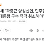 "곽종근 양심선언 민주당<b>회유</b>와 협박에 의한"
