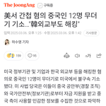 美서 간첩 <b>혐의</b> 중국인 12명 무더기 기소