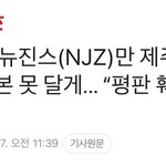 하이브 르세라핌은 추모<b>리본</b> 달아주고 뉴진스만 못달게 막은거 실환가