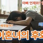 이혼녀의 후회 각색한 소설