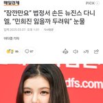 다니엘은 진짜 <b>사이비</b> 수준인데..?