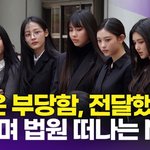 뉴진스(<b>NJZ</b>), "겪은 부당함 전달했다…후회없어" 밝게 웃으며...