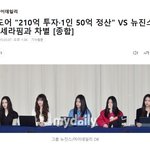 [댓글부탁해] 뉴진스 덕분에 SM 정산금액이 사실<b>인걸</b>로 드러남.JPG