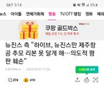 뉴진스 <b>여론</b> 진짜 안좋네