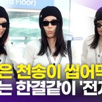 전지현, '청초하게 빛나는 <b>민낯</b>'(공항패션)