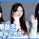 "가슴이 두근거려"…하츠투하츠, 완벽한 실물