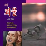 시인 김남열 / 괴물