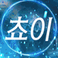 크아섭<b>종안</b>하네 ㅋㅋ