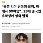 중국인 <b>유학생</b>이 물뽕 먹여 50여명 성폭행ㄷㄷ