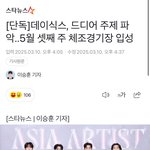 오 데이식스 체조<b>입성</b>