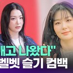 [드루와] 레드벨벳 슬기, 솔로 컴백 "알 깨고 나왔다" [투데이픽]