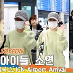 (여자)아이들 소연, ⚓선장님 이제 ️봄이 왔어요 (입국)[뉴스엔TV]