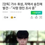 [엔터톡] <b>휘성</b> 사망했대...